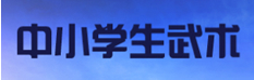北京市杏鑫生武道网